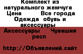 Комплект из натурального жемчуга  › Цена ­ 800 - Все города Одежда, обувь и аксессуары » Аксессуары   . Чувашия респ.